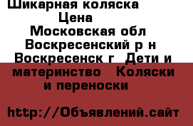 Шикарная коляска emmaljuga › Цена ­ 10 000 - Московская обл., Воскресенский р-н, Воскресенск г. Дети и материнство » Коляски и переноски   